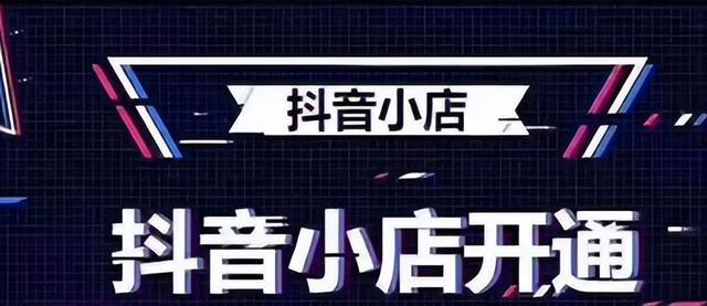 抖音橱窗如何选择合适类目？开通时应注意哪些问题？