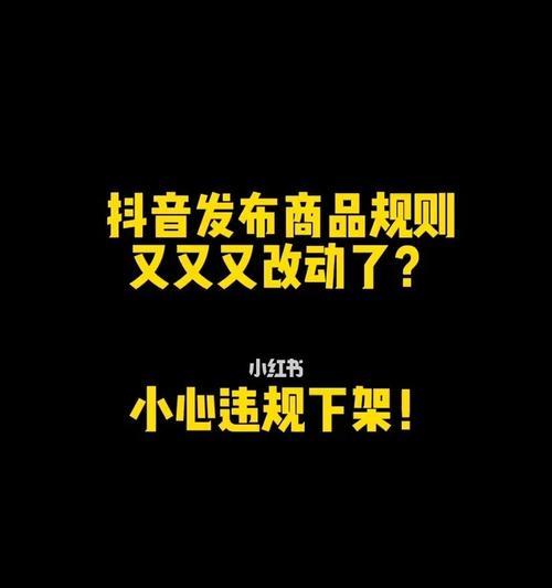 抖音带货橱窗开通条件是什么？需要满足哪些要求？
