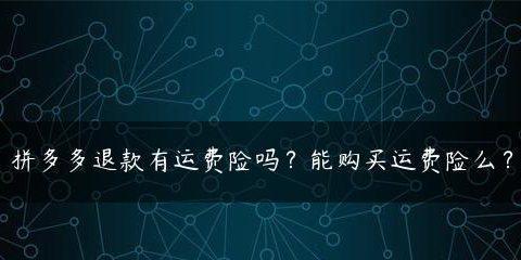 抖音购物有运费险吗？如何申请和使用？