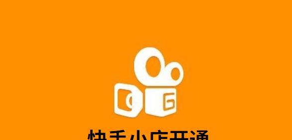 快手小店保证金是多少？如何计算及退还流程？
