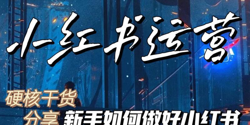 小红书商家发布商品要注意什么？常见问题有哪些？