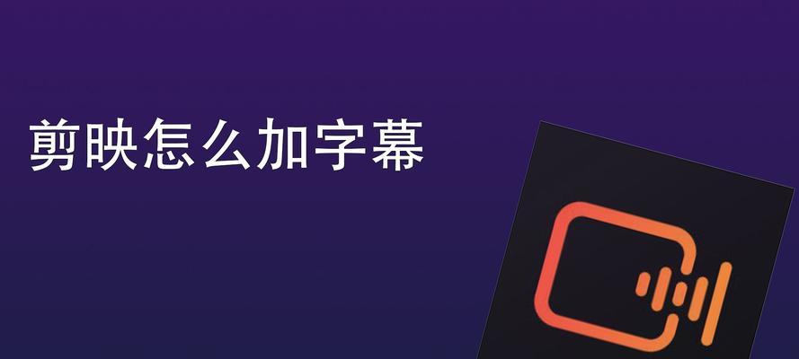 抖音如何接剪映任务进行推广？操作流程和常见问题解答？