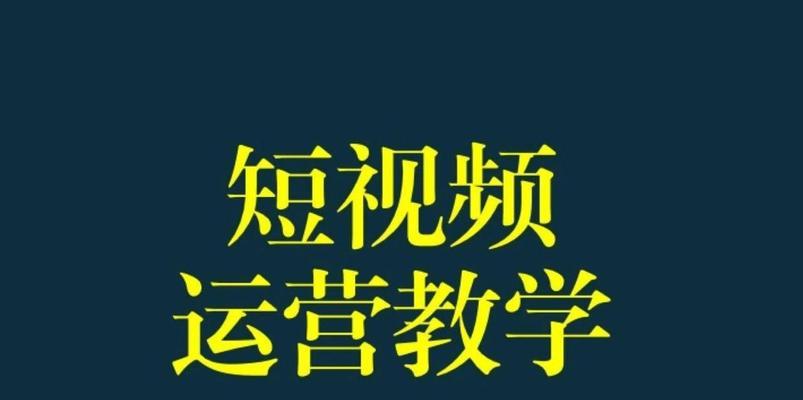 短视频上热门技巧有哪些？如何快速提高视频曝光率？