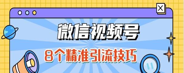 如何在微信视频号里面做好直播？直播前需要准备什么？