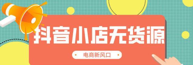 抖音小店商品怎么推广？有哪些有效的推广策略？
