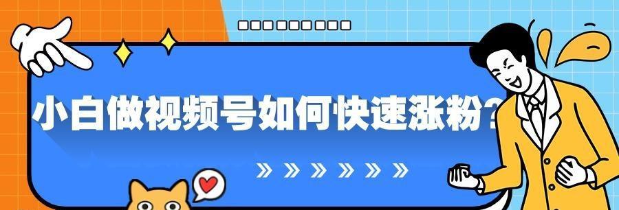 视频号直播流量低？如何快速提升观看人数？