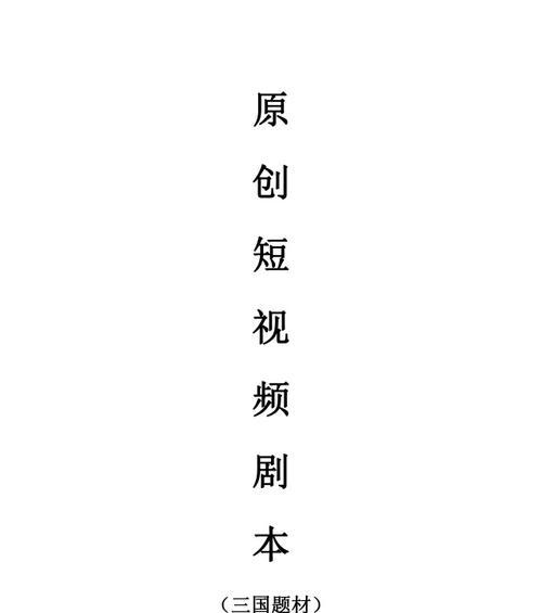 抖音短视频剧本如何创作？有哪些创意构思技巧？