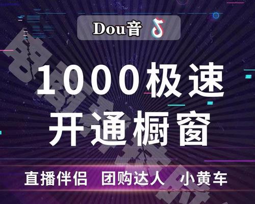 抖音团购必须开通商品橱窗吗？如何操作开通？