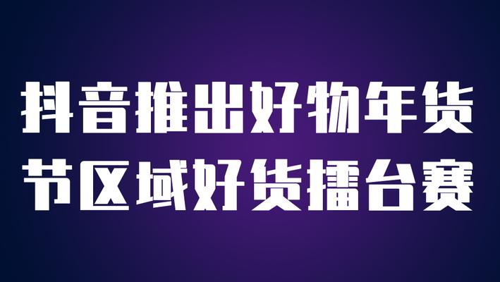 抖音好物年货节什么时候开始？活动时间表及购物攻略是什么？