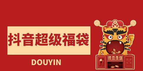抖音超级福袋中奖次数有限制吗？如何提高中奖率？