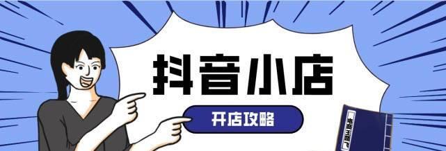 抖音小店提现流程是怎样的？钱款到账需要多久？