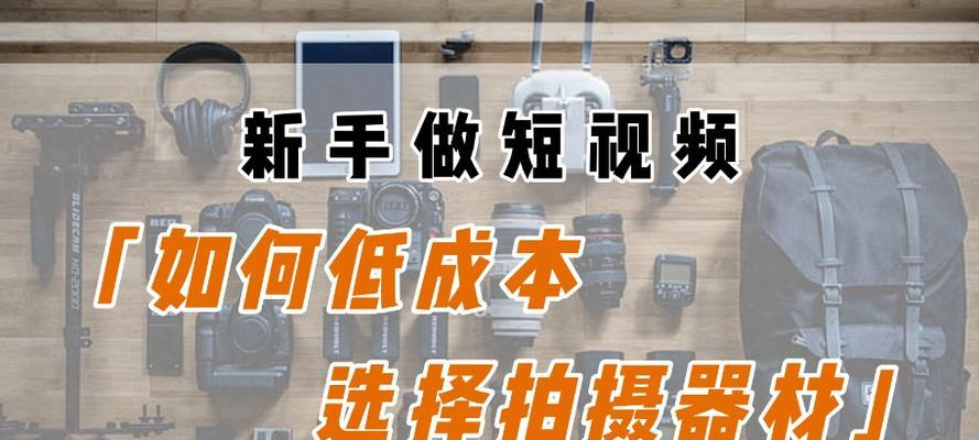 新手如何低成本搭建直播间？需要哪些设备和步骤？