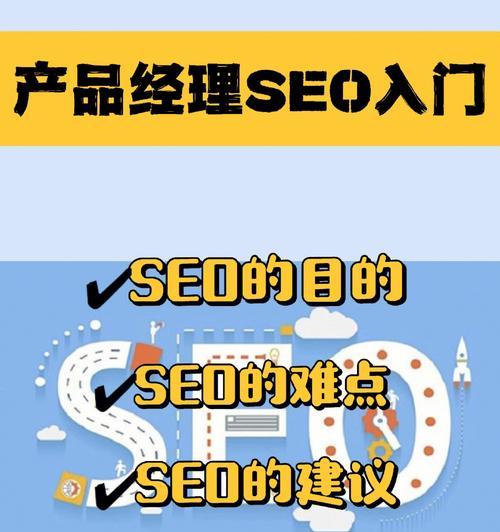 新手入门必备SEO优化基础知识？如何快速掌握SEO优化要点？