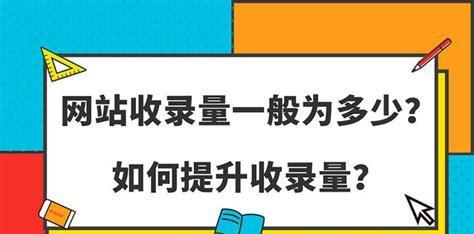 网站优化收录率低怎么办？如何提高网站收录率？