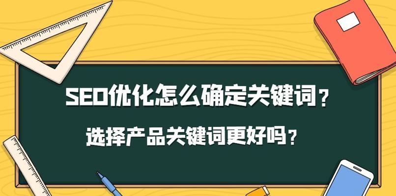 选对关键词真的能提速排名速度吗？如何正确选择关键词？
