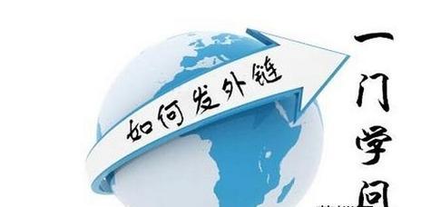 如何正确获取高质量外链？常见误区有哪些？