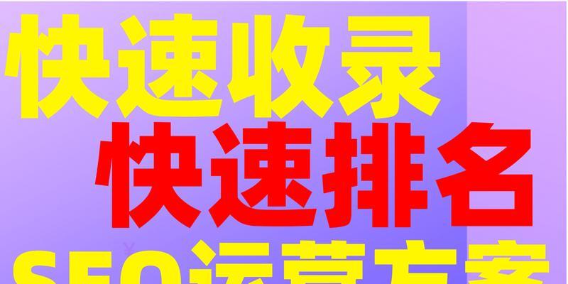 如何提升网站收录排名？掌握这些技巧轻松提高SEO效果？
