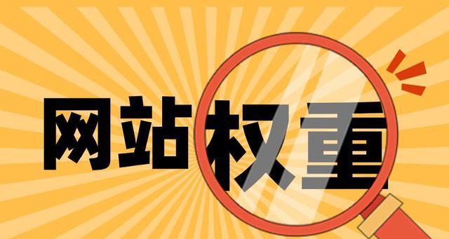 如何提高网站权重？有效策略和常见问题解答？