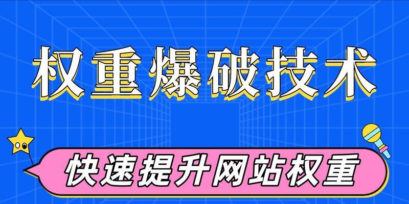 网站权重优化中存在哪些错误和风险？如何避免这些常见问题？