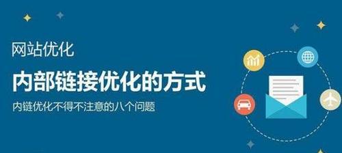 网站站内链接优化有哪些方法？如何提升SEO效果？