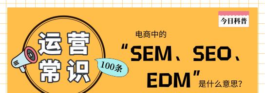 SEO和SEM有什么区别？如何正确选择和使用它们？