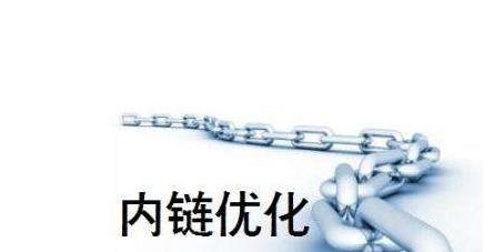 如何做网站的内链优化？内链优化的常见问题有哪些？