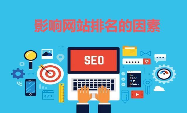 影响网站排名的因素有哪些？如何优化提升网站SEO表现？