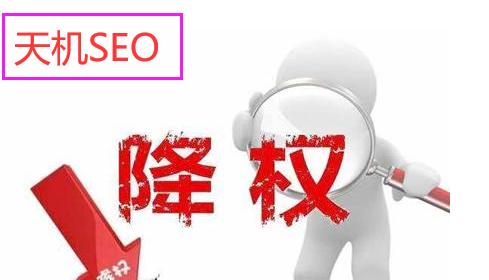 网站降权后应该如何处理？降权原因及恢复策略是什么？
