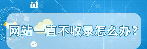老域名网站突然不收录怎么办？原因和解决方法有哪些？