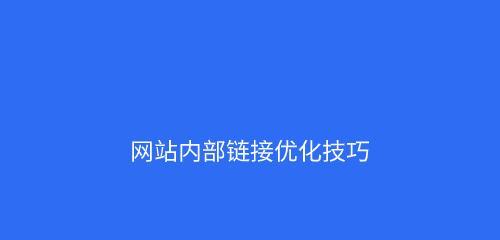 手机网站的优化技巧有哪些？如何提升用户体验？