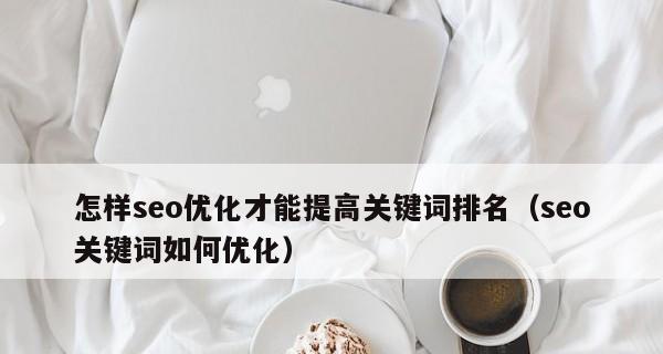 如何通过SEO优化将网站排名提升到首页？具体步骤和策略是什么？