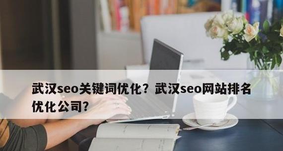 如何优化网站关键词以提升SEO排名？常见问题有哪些？