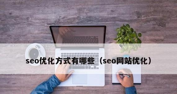 SEO网站内部优化有哪些常见问题？如何解决？