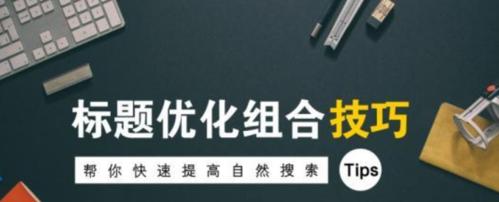 怎么才能较好优化标题？SEO优化标题的正确方法是什么？
