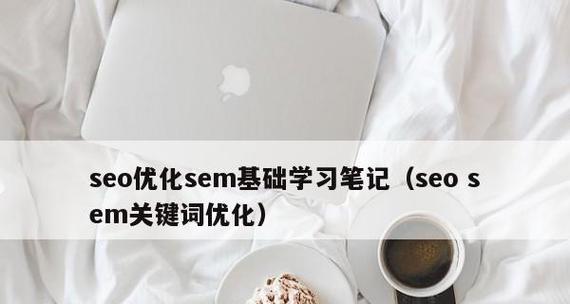 如何运用九大策略立体式优化SEM根基？关键词优化有哪些常见问题？