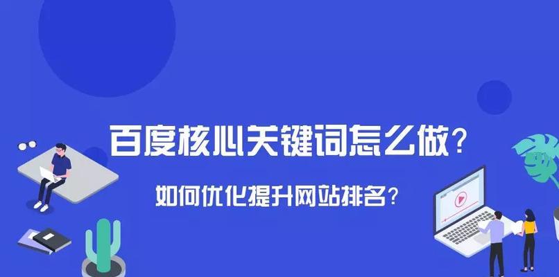 网站关键词SEO优化怎么做？如何提升网站排名和流量？