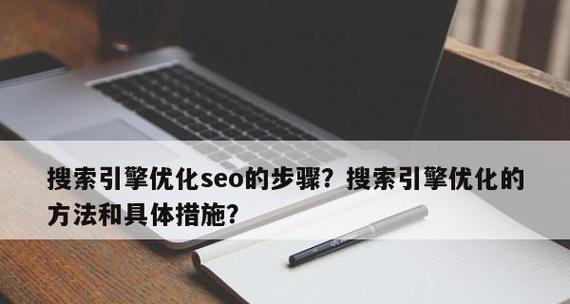 网站搜索引擎优化流程是怎样的？优化步骤和常见问题有哪些？