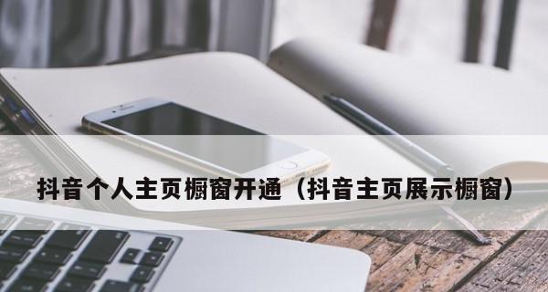 开通抖音商品橱窗需要注意哪些？操作流程和常见问题解答？