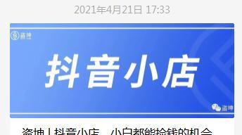 抖音小店可以做吗？如何开设自己的抖音小店？