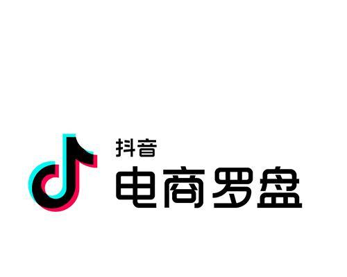 抖音电商数据罗盘在哪里查看？如何分析电商数据？