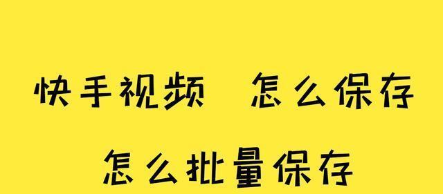 快手作品违规被删除会有什么后果？如何避免作品被删除？