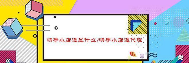 快手小店退货流程是怎样的？退货需要注意哪些事项？