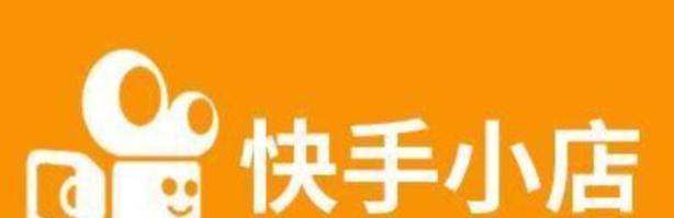 0元开通快手小店的步骤是什么？常见问题有哪些？