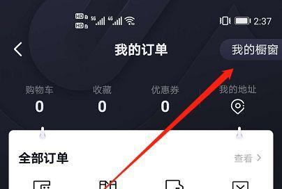 抖音我的橱窗如何开通？开通流程是怎样的？