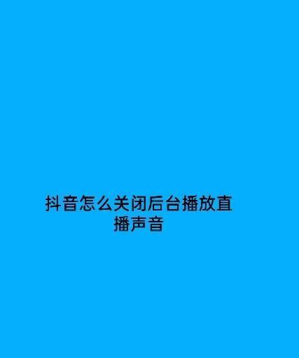 抖音电脑直播开通方法是什么？需要满足哪些条件？