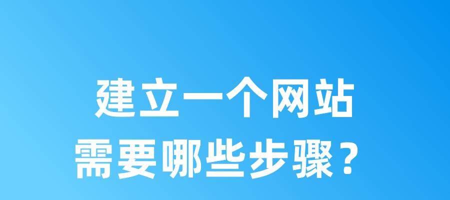 如何创建网站？需要哪些步骤？
