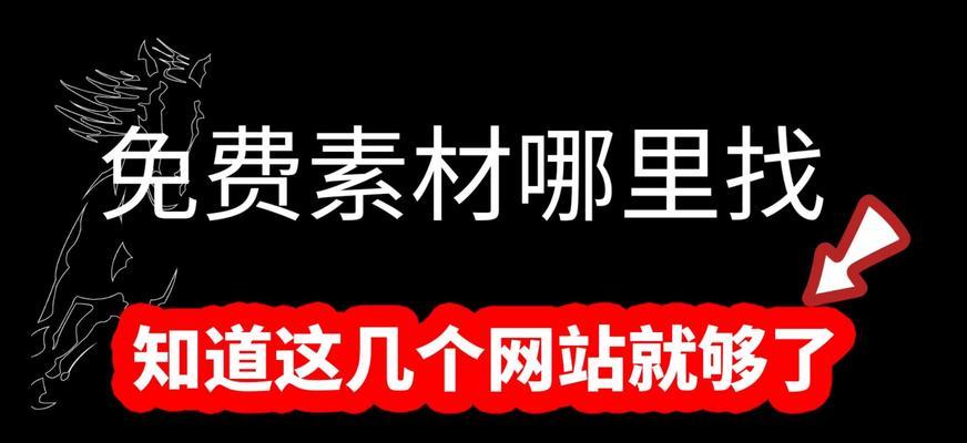 高清图片素材网站有哪些？如何选择合适的高清图片素材网站？