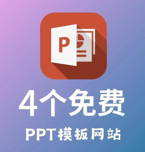 ppt模板下载网站有哪些？如何选择合适的ppt模板下载网站？