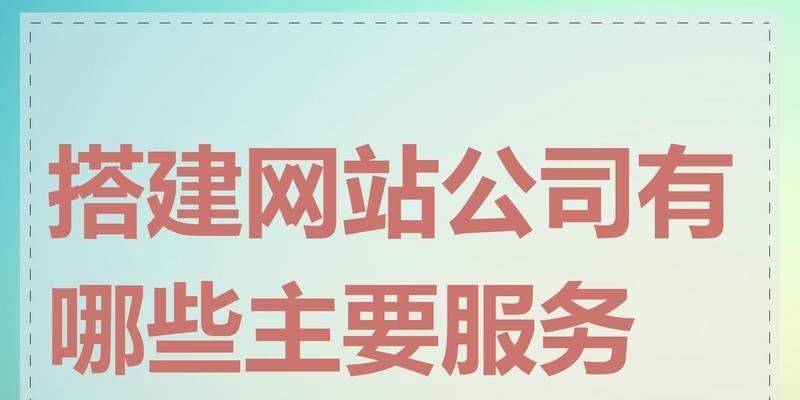 网站建设专业的公司有哪些？他们的服务优势是什么？