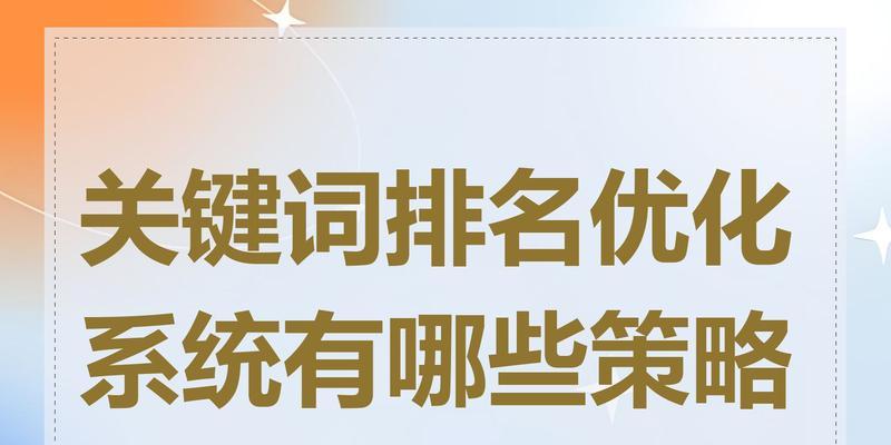 如何快速提升关键词排名优化？